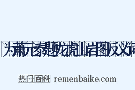 为萧元泰题龙虎山岩图反义词是什么意思的图片